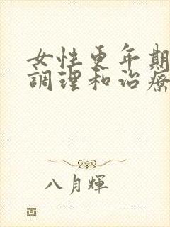 女性更年期怎样调理和治疗