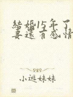 结婚15年了夫妻还有感情吗