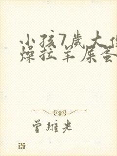 小孩7岁大便干燥拉羊屎蛋怎么办