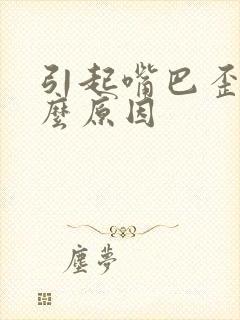 引起嘴巴歪是什么原因