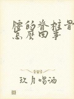 腰的脊椎骨疼是怎么回事