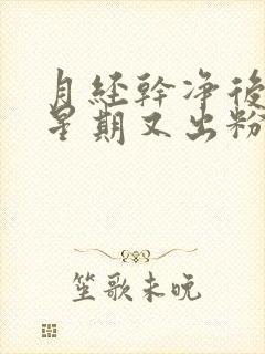 月经干净后一个星期又出粉色血怎么回事