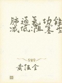 肺通气功能轻度减低:阻塞型