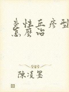 炎性丘疹型痤疮怎么治