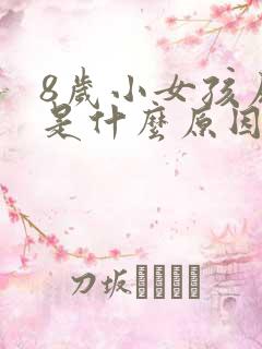 8岁小女孩尿床是什么原因引起的