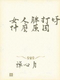 女人胖打呼噜是什么原因