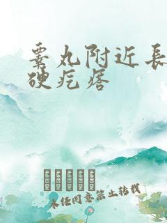 睾丸附近长了个硬疙瘩