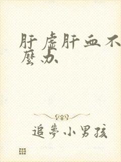 肝虚肝血不足怎么办