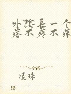 外阴长一个硬疙瘩不疼不痒