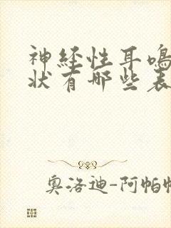 神经性耳鸣的症状有哪些表现