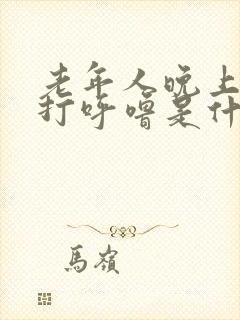 老年人晚上睡觉打呼噜是什么原因