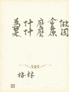 为什么会做噩梦是什么原因引起的