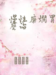 慢性糜烂胃炎怎么治