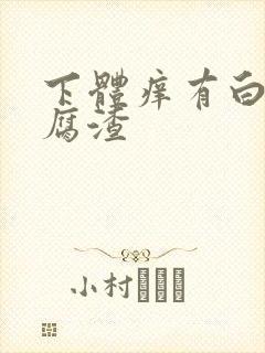 下体痒有白色豆腐渣