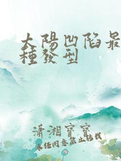 太阳凹陷最好三种发型