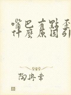 嘴巴有点歪斜是什么原因引起的