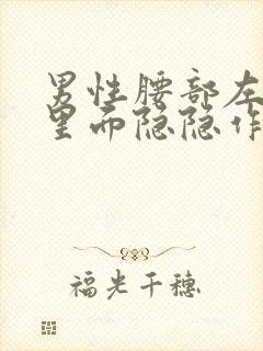 男性腰部左后侧里面隐隐作痛