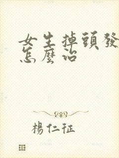 女生掉头发头发怎么治