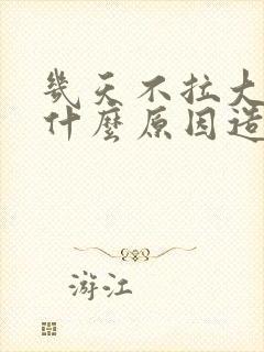 几天不拉大便是什么原因造成的