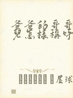 爸爸的哥哥的女儿怎样称呼