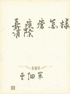 长痤疮怎样快速消除