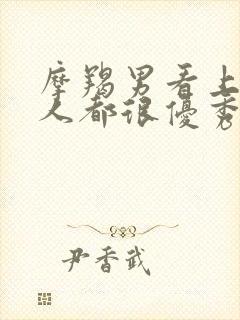 摩羯男看上的女人都很优秀吗