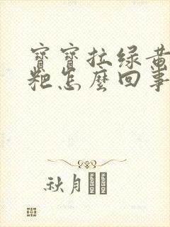 宝宝拉绿黄色粑粑怎么回事