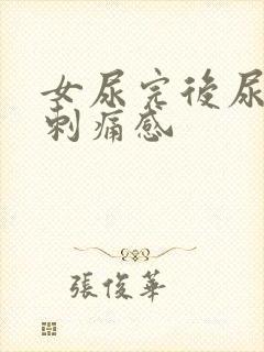 女尿完后尿道有刺痛感