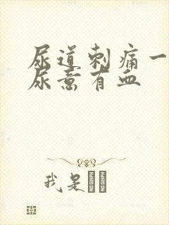 尿道刺痛一直有尿意有血