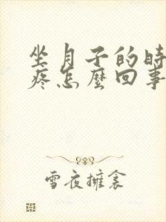 坐月子的时候头疼怎么回事