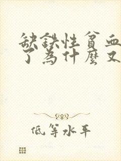 缺铁性贫血补好了为什么又贫血了