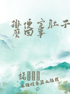 排便完肚子疼怎么回事