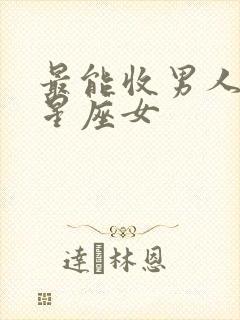 最能收男人心的星座女