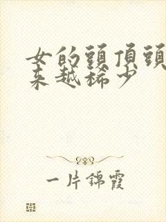 女的头顶头发越来越稀少