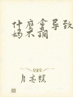 什么会导致大姨妈不调