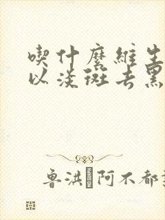 吃什么维生素可以淡斑去黑色素