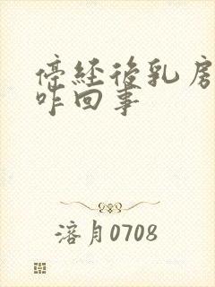 停经后乳房胀痛咋回事