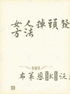 女人掉头发治疗方法