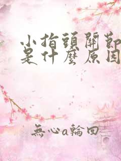 小指头关节凸起是什么原因