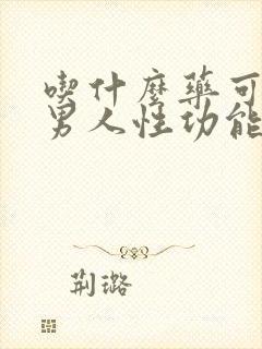 吃什么药可以使男人性功能减退一些