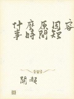 什么原因容易房事时间短