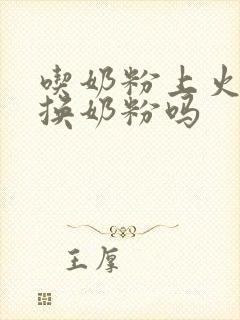 吃奶粉上火需要换奶粉吗