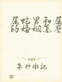 属蛇男和属兔女的婚姻怎么样