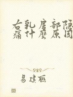 右乳房部隐隐作痛什么原因女性