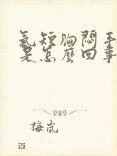 气短胸闷手发麻是怎么回事