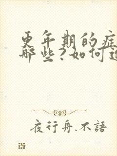 更年期的症状有哪些?如何进行调理?