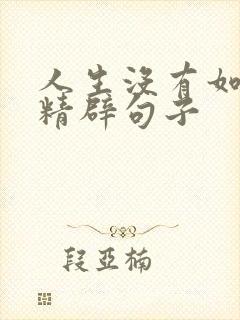 人生没有如果的精辟句子