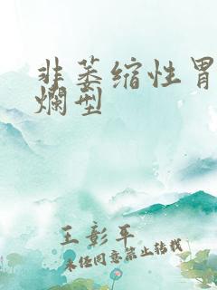 非萎缩性胃炎糜烂型