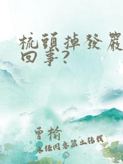 梳头掉发严重咋回事?