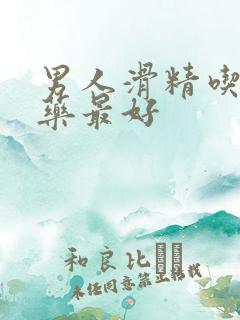 男人滑精吃什么药最好